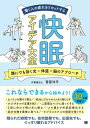 【取寄品】【取寄時、納期1~3週間】働く人の疲れをリセットする 快眠アイデア大全