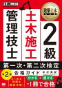 【取寄品】【取寄時、納期1~3週間】2級土木施工管理技士 第一次・第二次検定 合格ガイド 第2版【メール便不可商品】