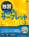 【取寄品】【取寄時、納期1~3週間】独習JSP&サーブレット 第3版【メール便不可商品】