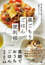 【取寄品】【取寄時、納期1~3週間】巣ごもりごはん便利帳