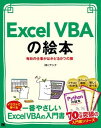 【取寄品】【取寄時、納期1~3週間】Excel VBAの絵本