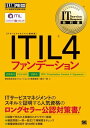 【取寄品】【取寄時、納期1~3週間】ITIL 4ファンデーション【メール便不可商品】