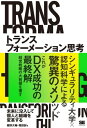 【取寄品】【取寄時、納期1~3週間】トランスフォーメーション思考【メール便不可商品】