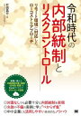 【取寄品】【取寄時、納期1~3週間】令和時代の内部統制とリスクコントロール【メール便を選択の場合送料無料】
