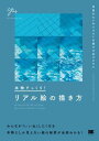 【取寄品】【取寄時、納期1~3週間】本物そっくり!リアル絵の描き方【メール便を選択の場合送料無料】