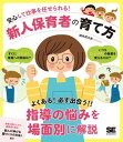 【取寄品】【取寄時、納期1~3週間】安心して仕事を任せられる!新人保育者の育て方