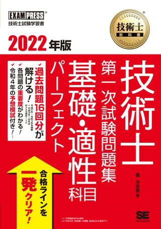 【取寄品】【取寄時、納期1〜3週間】技術士 第一次試験問題集 基礎・適性科目パーフェクト 2022年版【..