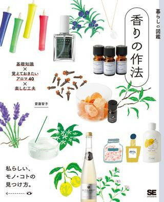 【取寄品】【取寄時、納期1～3週間】暮らしの図鑑 香りの作法 基礎知識×覚えておきたいアロマ40×楽しむ工夫