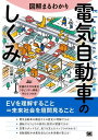 【取寄品】【取寄時、納期1~3週間】図解まるわかり 電気自動車のしくみ