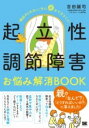 【取寄品】【取寄時、納期1~3週間】起立性調節障害お悩み解消BOOK 「朝起きられない」子に親ができること!