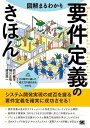【取寄品】【取寄時、納期1~3週間】図解まるわかり 要件定義のきほん【メール便を選択の場合送料無料】