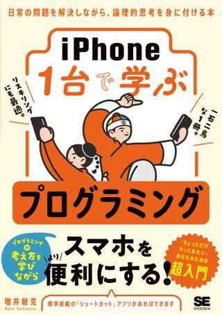 【取寄品】【取寄時、納期1〜3週間】iPhone1台で学ぶプログラミング 日常の問題を解決しながら、論理的思考を身に付ける本