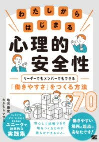 【取寄品】【取寄時、納期1〜3週間】わたしからはじまる心理的安全性 リーダーでもメンバーでもできる..