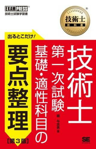 【取寄品】【取寄時、納期1〜3週間】技術士教科書 技術士 第一次試験 出るとこだけ！基礎・適性科目の..