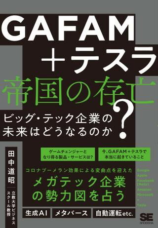 【取寄品】【取寄時、納期1～3週間】GAFAM＋テスラ 帝国の存亡 ビッグ・テック企業の未来はどうなるのか？