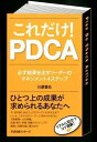 【取寄品】【取寄時、納期1〜3週間】これだけ!PDCA