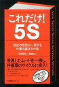 【取寄品】【取寄時、納期1~3週間】これだけ!5S
