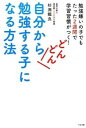 【取寄品】【取寄時、納期1~3週間】自分からどんどん勉強する子になる方法