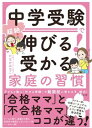 【取寄品】【取寄時、納期1~3週間】中学受験で超絶伸びる! 受かる家庭の習慣
