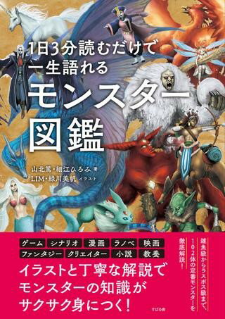 【取寄品】【取寄時、納期1～3週間】1日3分読むだけで一生語れる モンスター図鑑