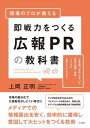 【取寄品】【取寄時、納期1~3週間】現場のプロが教える 即戦力をつくる広報PRの教科書【メール便不可商品】