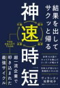 【取寄品】【取寄時、納期1~3週間】結果を出してサクッと帰る 神速時短