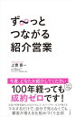 【取寄品】【取寄時、納期1~3週間】ず~っとつながる紹介営業