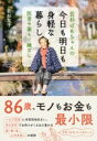 【取寄品】【取寄時、納期1~3週間】若杉ばあちゃんの 今日も明日も身軽な暮らし