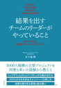 【取寄品】【取寄時、納期1~3週間】結果を出すチームのリーダーがやっていること NECで学んだ高効率プロジェクトマネジメント