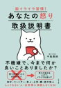 【取寄品】【取寄時、納期1~3週間】脱イライラ習慣! あなたの怒り取扱説明書