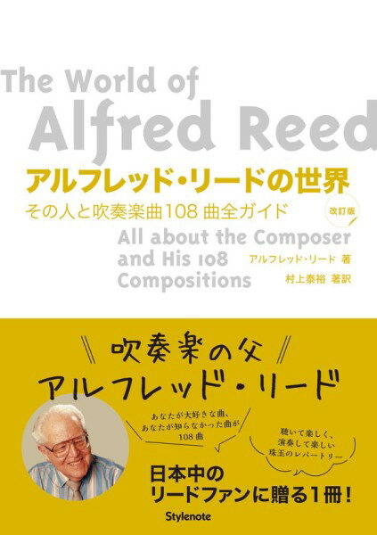 【取寄時、納期1～2週間】アルフレッド・リードの世界 その人と吹奏楽曲108曲全ガイド【メール便を選択の場合送料無料】