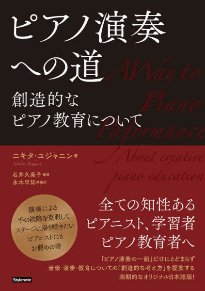 ピアノ演奏への道 創造的なピアノ教育について [ ニキタ・ユジャニン ]
