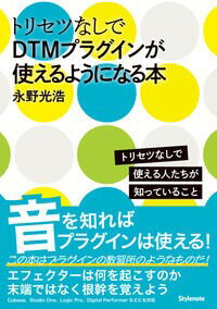 【取寄時、納期1〜2週間】トリセツなしでDTMプラグインが使えるようになる本 トリセツなしで使える人た..