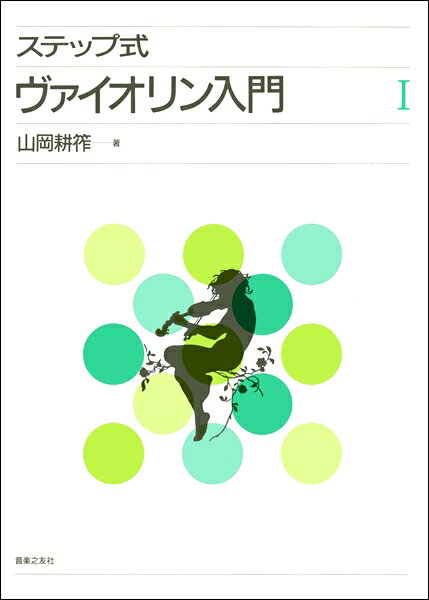 楽譜 ステップ式 ヴァイオリン入門 1【メール便を選択の場合送料無料】 1