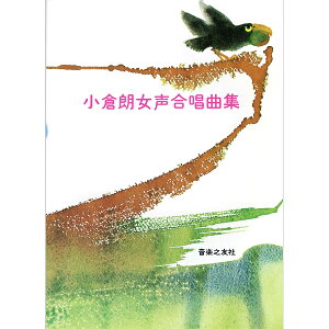 楽譜 小倉朗女声合唱曲集【メール便を選択の場合送料無料】