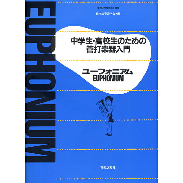 ユーフォニアム 中学生・高校生のための管打楽器入門【楽譜】【メール便を選択の場合送料無料】