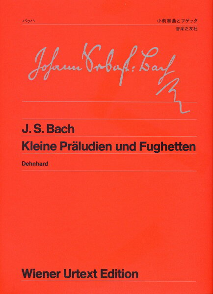 楽譜 ウィーン原典版041 バッハ 小前奏曲とフゲッタ