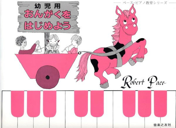 楽譜 ペース・ピアノ教育シリーズ 幼児用おんがくをはじめよう【メール便を選択の場合送料無料】