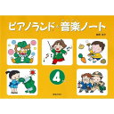 ピアノランド 音楽ノート 4だん(3)