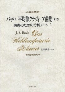 楽譜 バッハ 平均律クラヴィーア曲集 第1巻 演奏のための分析ノート1【メール便を選択の場合送料無料】