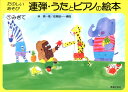 楽譜 連弾・うたとピアノの絵本1 みぎて
