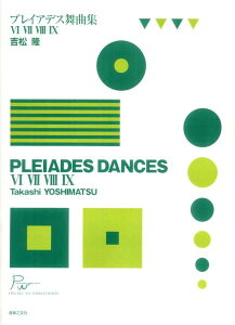 楽譜 【取寄品】吉松隆 プレイアデス舞曲集6、7、8、9【メール便を選択の場合送料無料】