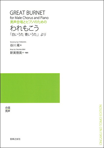 ***ご注意***こちらの【取寄品】の商品は、弊社に在庫がある場合もございますが、基本的に出版社からのお取り寄せとなります。まれに版元品切・絶版などでお取り寄せできない場合もございますので、恐れ入りますが予めご了承いただけると幸いでございます。メーカー:(株)音楽之友社JAN:4510993462137ISBN:9784276548305PCD:548300四六判 厚さ0.6cm 86ページ刊行日:2020/06/30収　録　曲： 8曲曲名アーティスト作曲/作詞/編曲/訳詞薔薇のゆくえ&nbsp;作詞：谷川雁／作曲：新実徳英／編曲：新実徳英忘れ雪&nbsp;同上火の粉&nbsp;同上なぎさ道&nbsp;同上とげのささやき&nbsp;同上われもこう&nbsp;同上就職&nbsp;同上卒業&nbsp;同上内容紹介同名の女声版編曲集のライン・アップをそのままに男声版を編んだもの。[難易度]初級〜中級　[対象]高校生・一般合唱団