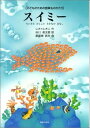 スイミー 小さなかしこいさかなのはなし　絵本 楽譜 子どものための音楽ものがたり スイミー ちいさなかしこいさかなのはなし