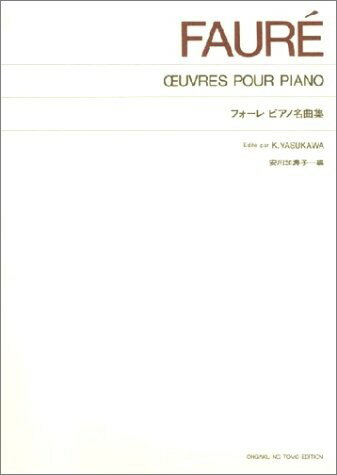 楽譜 ［標準版ピアノ楽譜］フォーレ ピアノ名曲集【メール便を選択の場合送料無料】