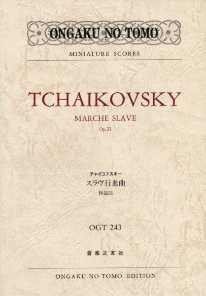 楽譜 名曲スコア243 チャイコフスキー スラヴ行進曲