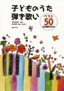 楽譜 子どものうた弾き歌いベスト50 注釈付き【メール便を選択の場合送料無料】