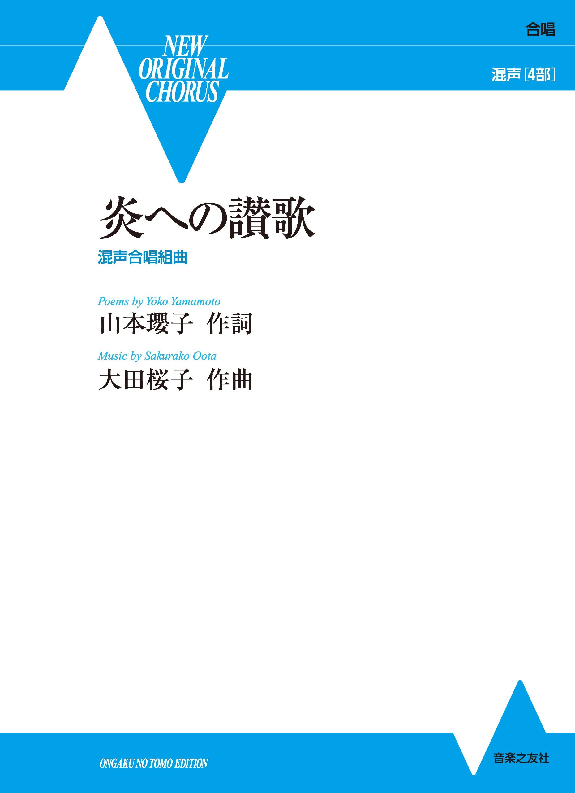 楽譜 【取寄品】合唱 混声4部 炎へ