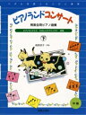 楽譜 発表会用のピアノ曲集 ピアノランドコンサート(下)【メール便を選択の場合送料無料】(3)