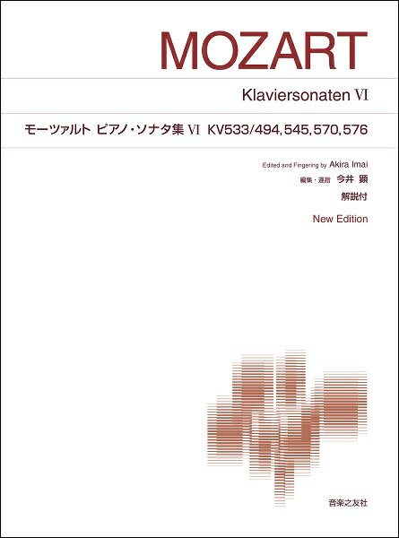 楽譜 ［標準版ピアノ楽譜］モーツァルト ピアノ・ソナタ集 6 KV533／494，545，570，576